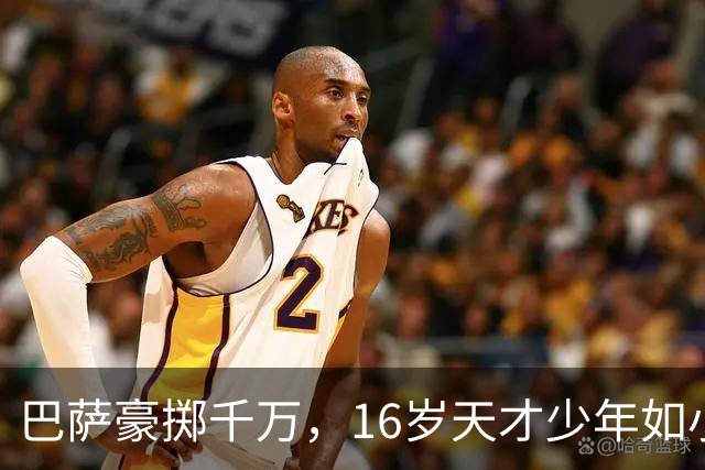 巴萨豪掷千万，16岁天才少年如小鸟般飞向西甲！