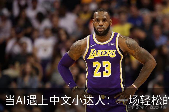 当AI遇上中文小达人：一场轻松的对话秀