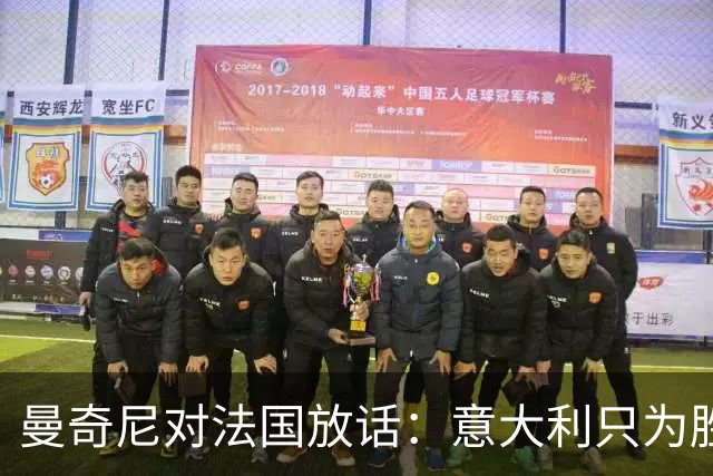 曼奇尼对法国放话：意大利只为胜利而战，不打保守牌！